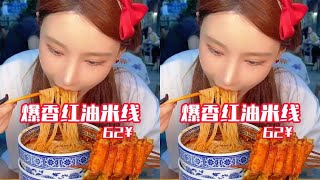 【千金飽了】爆香爆辣红油米线，配上炸串小笼包吃美千金#无辣不欢#红油米线#夜宵#炸串