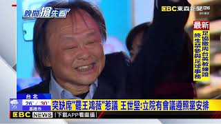 另類表態？ 臨時缺席「罷王鴻薇」 王世堅：立院有會議@newsebc