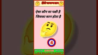 ऐसा कौन सा पक्षी है जिसका कान होता है👂|genral knowledge quiz| gk question|#ytshorts |#gkshorts
