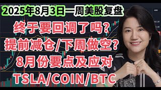 8月3日一周美股复盘，终于要回调了？市场每天抽风；下周美股交易计划；近期美股特点及应对策略；SPY标普；QQQ纳斯达克；TSLA特斯拉；COIN；BTCUSD比特币等走势技术分析；8月份行情展望等