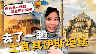 48 小時瘋玩土耳其伊斯坦堡！我們來到全世界唯一橫跨歐亞兩大洲城市