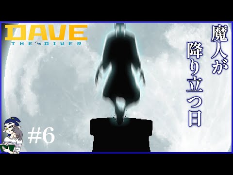 #6【海の漢】これが人を超越した寿司屋の大将の姿【デイヴ・ザ・ダイバー】#ゲーム実況