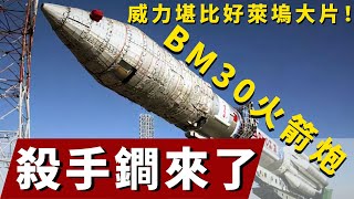 揭秘俄罗斯超级武器BM30火箭炮：具备精确制导能力，威力堪比好莱坞大片！#軍事#軍武#裝備#坦克#戰鬥機#科普#軍事知識#兵器視界