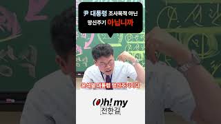 尹 대통령 조사목적 아닌 망신주기 아닙니까