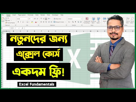 মাইক্রোসফট এক্সেল বাংলা কোর্স || Part 01 || MS Excel Fundamentals Course