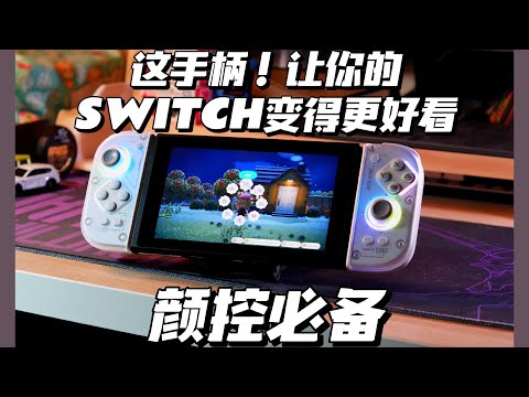 [AOLION J20 REVIEW]讓你的SWITCH顔值翻倍！真實評測澳加獅J20騎士手柄JOYCON