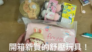 超級舒壓玩具！期待超久！還有包子！Super comfortable toy! Looking forward to it for a long time! And steamed buns!