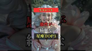 生まれつき！感性が綺麗な星座TOP3  #占い #占い師 #星座占い #ランキング #shorts