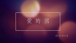 原創詩歌 - 愛的國