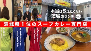 【茨城ランチ】札幌発祥スープカレーの専門店