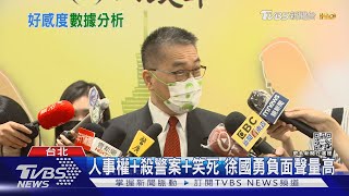 人事權+殺警案+笑死 徐國勇負面聲量高｜TVBS新聞