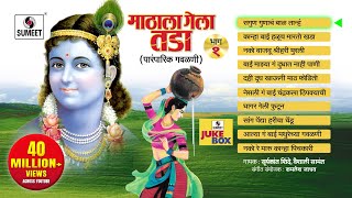 Mathala Gela Tada | Jukebox | Gavlan | Popular Marathi Gavlani | Sumeet Music