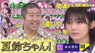 藤吉夏鈴が理科1位を取るが櫻坂メンバーは誰も信じない