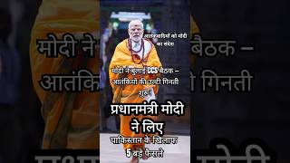 हमले के तुरंत बाद PM मोदी की अगुवाई में CCS आपात बैठक आतंकियों की उल्टी गिनती शुरू #PahalgamAttack
