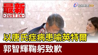 以唐氏症病患喻英特爾 郭智輝鞠躬致歉【最新快訊】