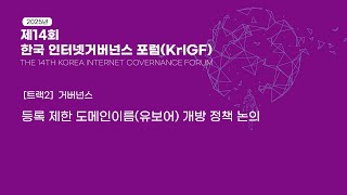 세션2. 등록 제한 도메인이름(유보어) 개방 정책 논의