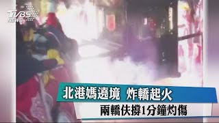 北港媽遶境　炸轎起火　兩轎伕撐1分鐘灼傷