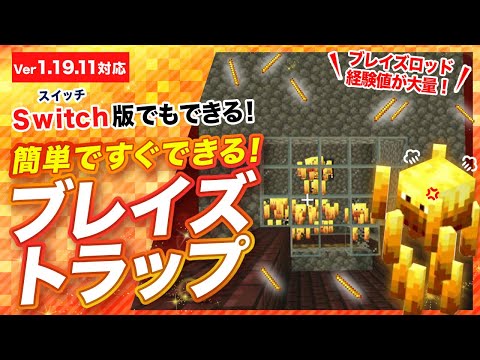 【マイクラ統合版】簡単なブレイズトラップの作り方！ブレイズロッドや経験値が大量