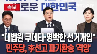 [🔴속보/생중계] 李 파기환송에 민주 격앙…"대법원의 쿠데타, 명백한 선거개입"｜"사법 정의 죽은 날…대통령은 대법이 아닌 국민이 뽑아" / 연합뉴스TV (YonhapnewsTV)