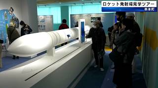 民間ロケット発射場 一般向けの見学ツアー 和歌山県串本町