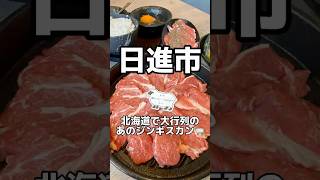 北海道で大行列のジンギスカンが愛知で食べられる　旭川成吉思汗 大黒屋 日進竹の山店　#愛知グルメ #ジンギスカン #焼肉 #shorts