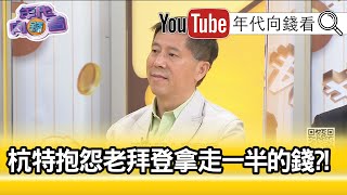精彩片段》汪浩：為了養家活口...【年代向錢看】20201021
