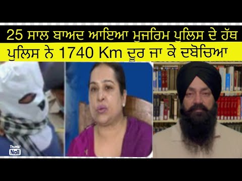 25 ਸਾਲ ਬਾਅਦ ਮੁਜਰਿਮ ਪੁਲਿਸ ਦੇ ਹੱਥ | punjabi crime story  crime stories punjabi ਕਹਾਣੀਆਂ