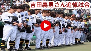 阪神 吉田義男さん追悼試合 首脳陣や選手が永久欠番「23」&リーグv64年の特別ユニ チャリティーオークション出品も