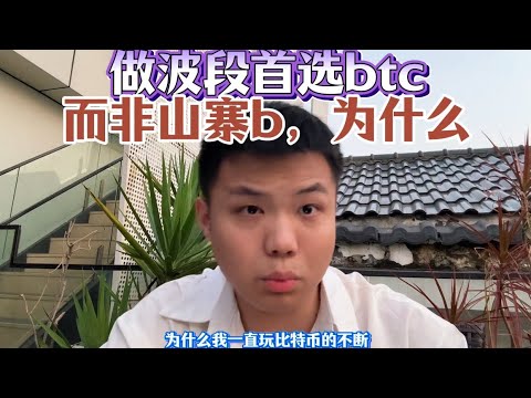 做短线波段首选BTC，而非山寨b，到底他妈的是为什么？ #加密货币 #btc #web3