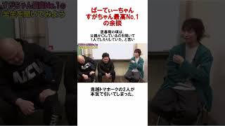 すがちゃん最高No.1の余談2#雑学#shorts #余談#ぱーてぃーちゃん#金子きょんちぃ#信子#さや香#かまいたち#千鳥 #2ch #4ちゃんねる #芸人 #有吉 #5ちゃんねる