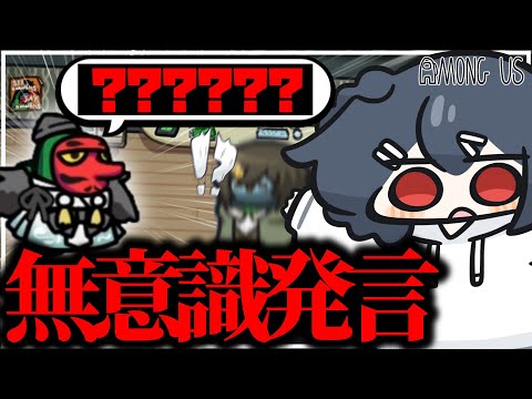 【AmongUs#258】開始1秒で無意識に致命的な発言が飛び出してしまう