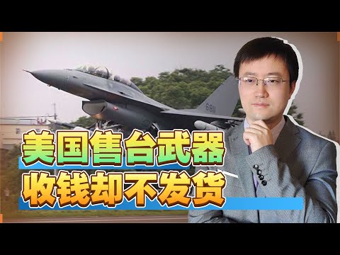【王雨田】美国更爱乌克兰，售台武器收钱却不发货，台湾当局发出哀求