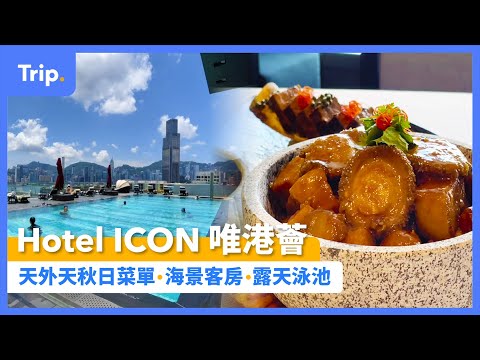 【Hotel ICON 唯港薈】性價比海景房酒店 | 全新「天外天」秋日菜單！ | 超絕美景露天泳池 | Hotel ICON 唯港薈登陸 Weekend Super Sale！