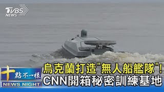 烏克蘭打造「無人船艦隊」! CNN開箱秘密訓練基地｜十點不一樣20230730 @TVBSNEWS02