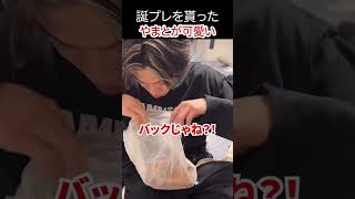 【誕プレ】7ヶ月待った誕プレを貰ったやまとの反応が可愛過ぎる(切り抜き)#コムドット追い上げ