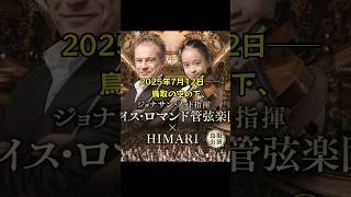 【鳥取の奇跡】HIMARI × シベリウス｜2025年7月12日 魂を揺さぶる協奏曲 #ショート