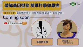 【直播預告】破解基因型態 精準打擊卵巢癌
