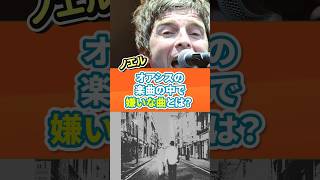 ノエルギャラガー オアシスの楽曲の中で嫌いな曲とは？#oasis #music #rock