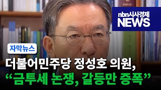 정성호 "금투세 논쟁, 갈등만 증폭…빠른 당론 결정 필요"