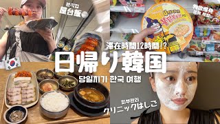 【日帰り韓国旅行】12時間のタイムアタック!? 日帰りで韓国をどこまで楽しめるか挑戦🔥 / 関空で野宿🏕️ / クリニック3軒はしご / 食欲と物欲まで満たした最高の旅🇰🇷