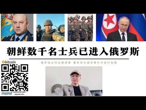 朝鮮數千名士兵已進入俄羅斯 部分士兵會說中國話 美軍分析年底前朝鮮志願軍進入烏克蘭戰場 俄軍攻占列瓦德諾耶 俄軍對大諾沃希爾卡進行包圍