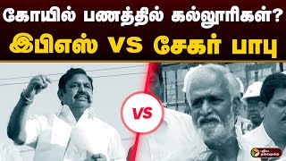 கோயில் பணத்தில் கல்லூரிகள்⁉️ இபிஎஸ் VS சேகர்பாபு | Eps VS Sekar Babu | Admk VS Dmk | PTD