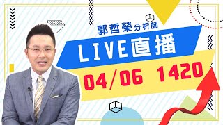 2021.04.06 郭哲榮分析師【台積電設備股全線噴出  接下來呢!?】 (直播。無字幕。八點另有字幕版)