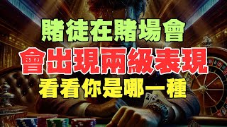 哈佛賭博最新研究！賭徒在賭場會出現兩級表現！看看你是哪一種！