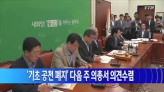 민주당 '기초 공천폐지' 다음주 의원총회 의견수렴 / YTN