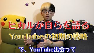 [ヒカル 切り抜き] YouTubeと出会い、そこでとった初期の戦略とは？