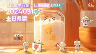 【主日導讀】《以巴戰爭分析，紅馬降臨（20）》｜聖經圖解｜信息精華｜2024-03-10