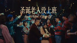 Astro旺兔GOLD贺岁专辑2023【 圣诞老人没上班 】Official 4K MV（附中英巫字幕）