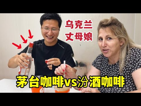 Moutai Coffee VS Fenjiu Coffee烏克蘭丈母娘第一次喝“汾酒拿鐵”，越喝越上頭：一會把我灌醉了