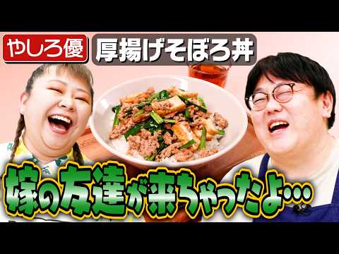 #263【やしろ優が来ちゃった】タイム関の隠れた悪行が妻の友達にチクられます【関が本気でやりづらそうな回】｜お料理向上委員会